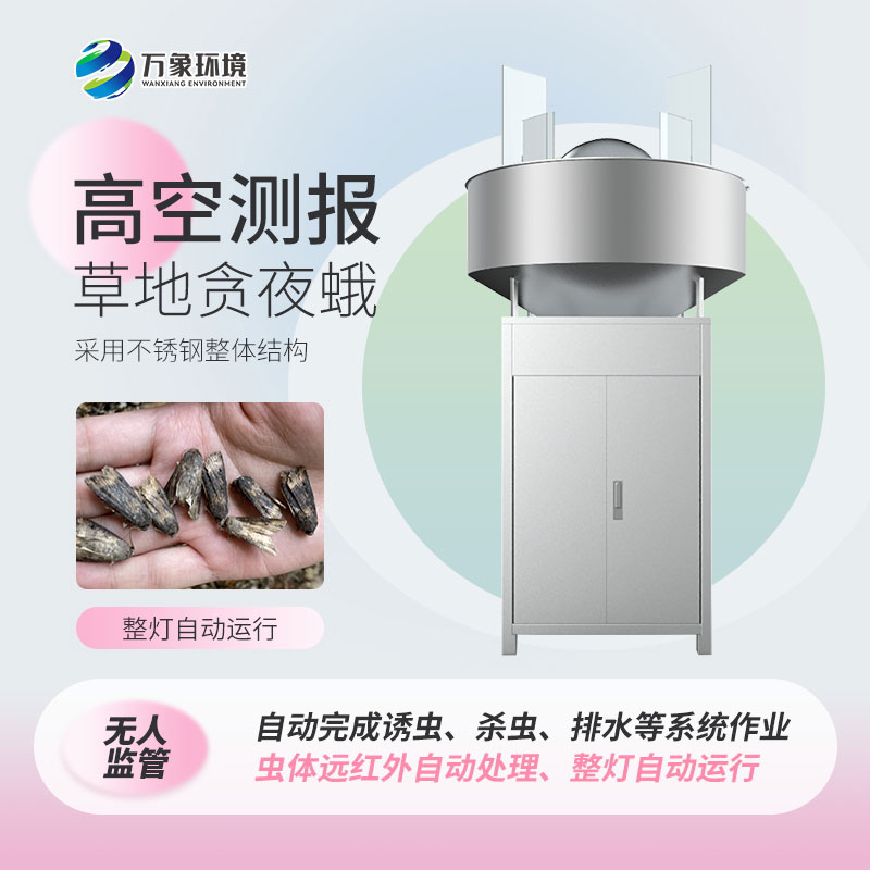 草地貪夜娥高空殺蟲燈——科學(xué)、綠色環(huán)保的設(shè)備