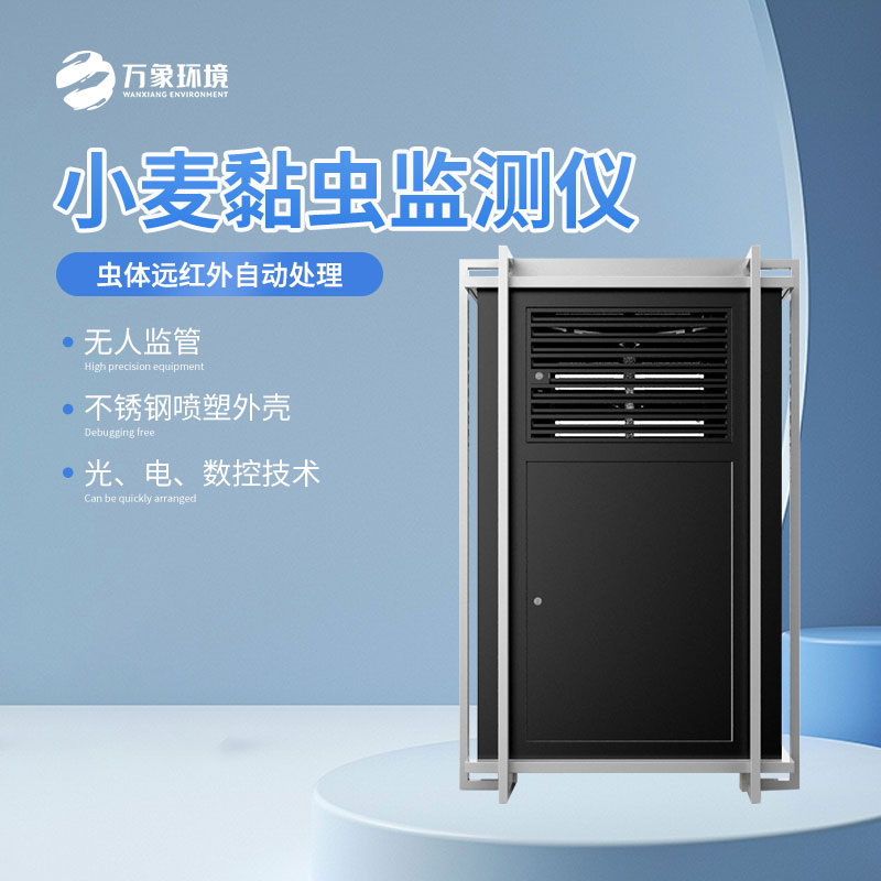 小麥黏蟲監(jiān)測(cè)儀減少不必要的農(nóng)藥使用