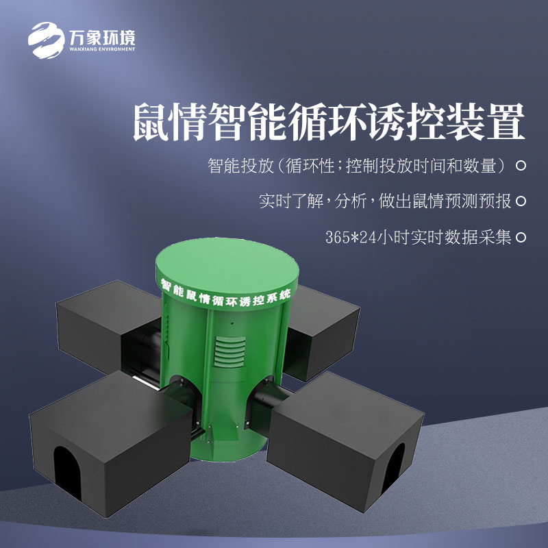 鼠情智能循環(huán)誘控裝置——農作物鼠害智能監(jiān)測系統(tǒng)