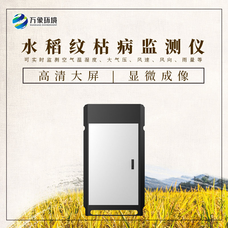 水稻紋枯病監(jiān)測(cè)儀——一機(jī)在手，病害無(wú)憂