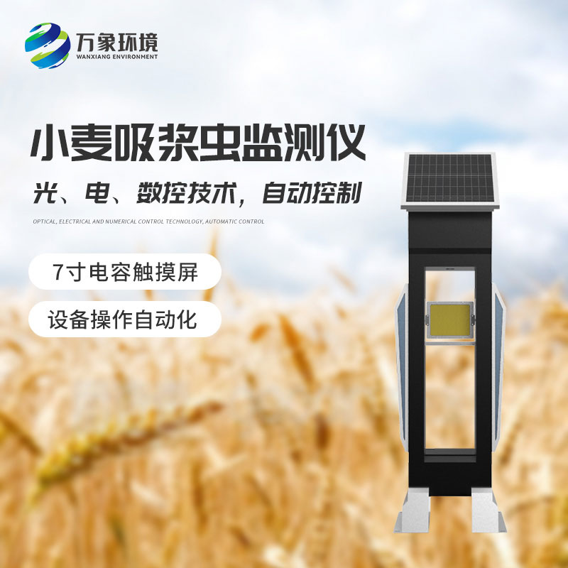 小麥吸漿蟲在線監(jiān)測系統(tǒng)——綠色防控，保障食品安全