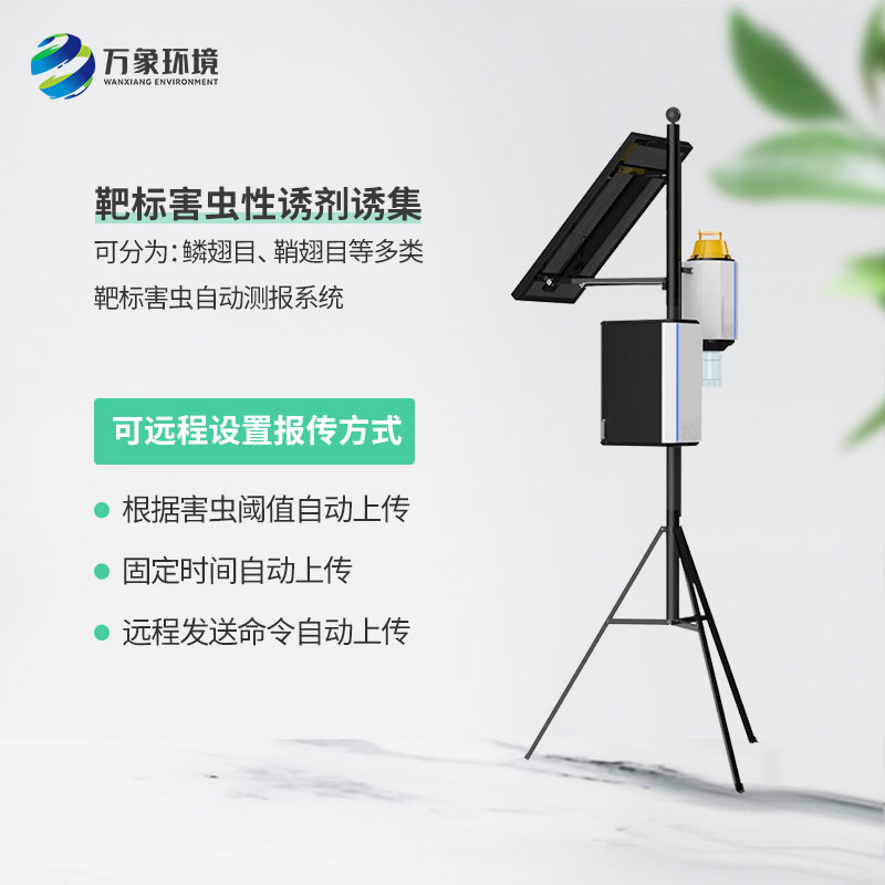 靶向害蟲自動測報(bào)系統(tǒng)：減少農(nóng)藥使用，保護(hù)生態(tài)環(huán)境
