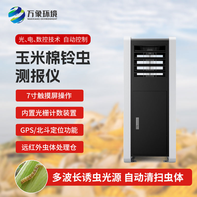 玉米棉鈴蟲測報(bào)儀：綠色防控，助力可持續(xù)發(fā)展