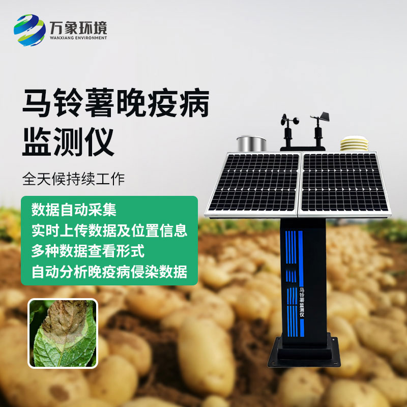 馬鈴薯晚疫病智能測報(bào)儀：科技賦能，精準(zhǔn)測報(bào)