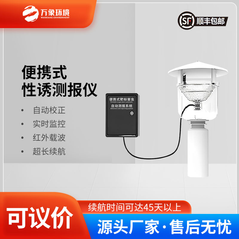 便攜式靶標(biāo)害蟲自動測報系統(tǒng)是便攜設(shè)計(jì)，可以靈活部署