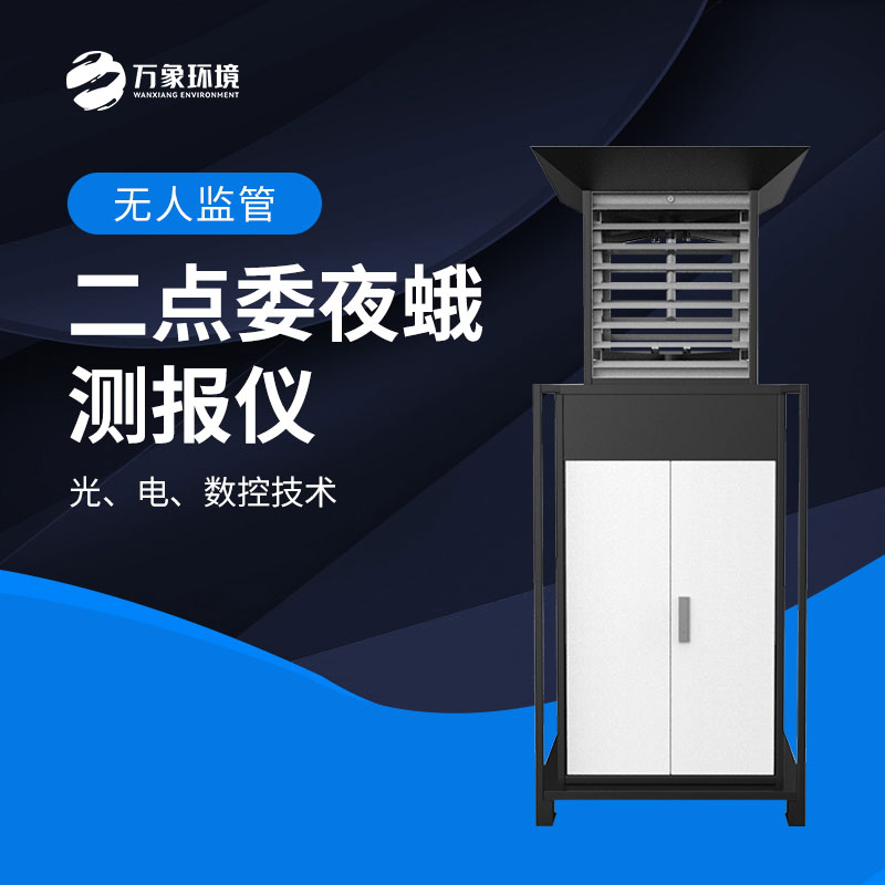 二點(diǎn)委夜蛾測報儀：數(shù)據(jù)驅(qū)動，科學(xué)決策提升防治效率