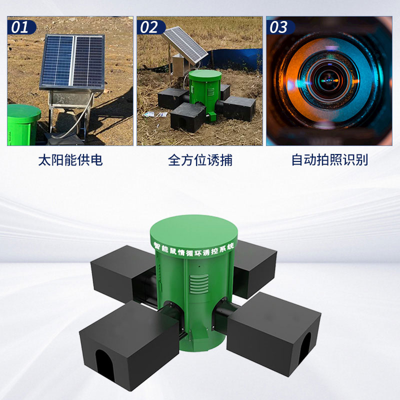 鼠害監(jiān)測設備：環(huán)保高效，綠色防鼠