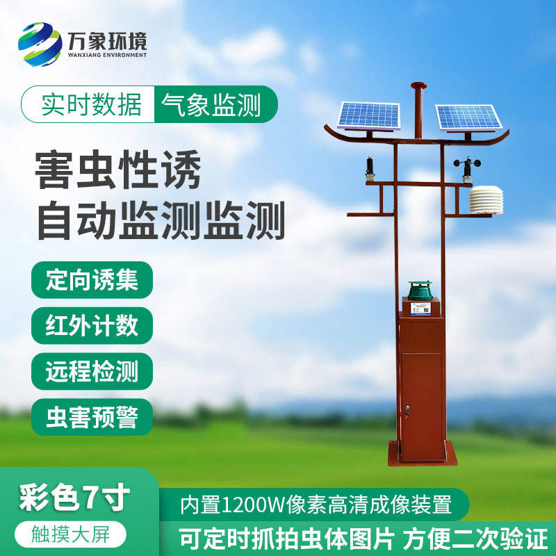害蟲性誘自動監(jiān)測站：綠色防控，守護(hù)生態(tài)安全