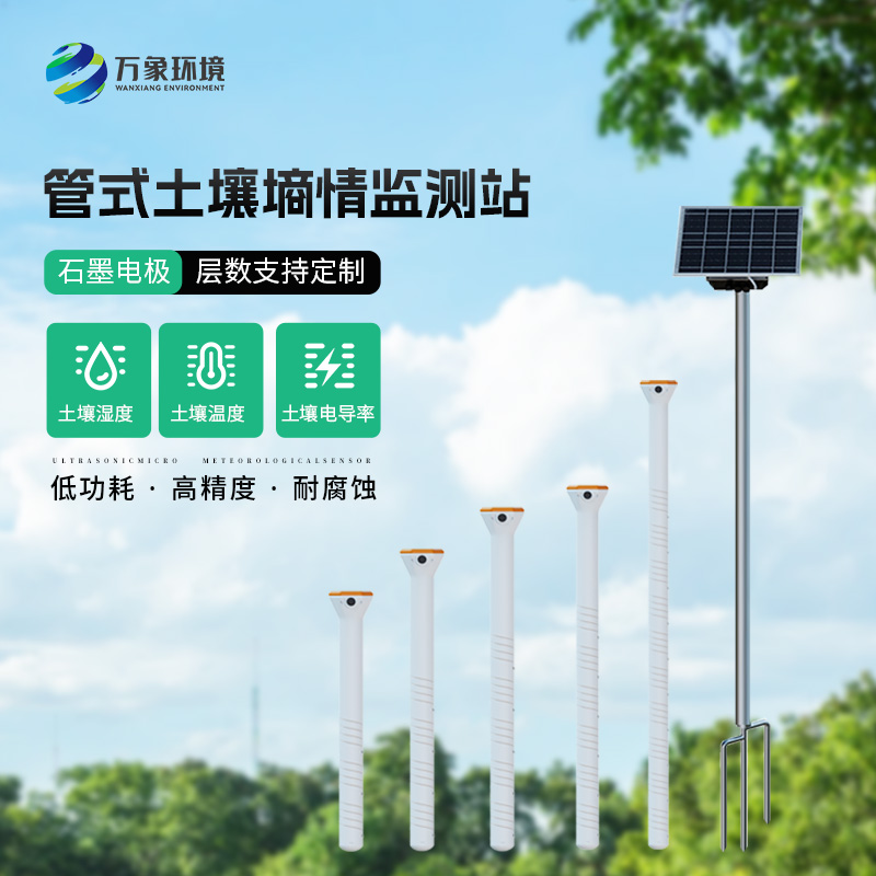 無線遠(yuǎn)程多層立體土壤墑情監(jiān)測儀