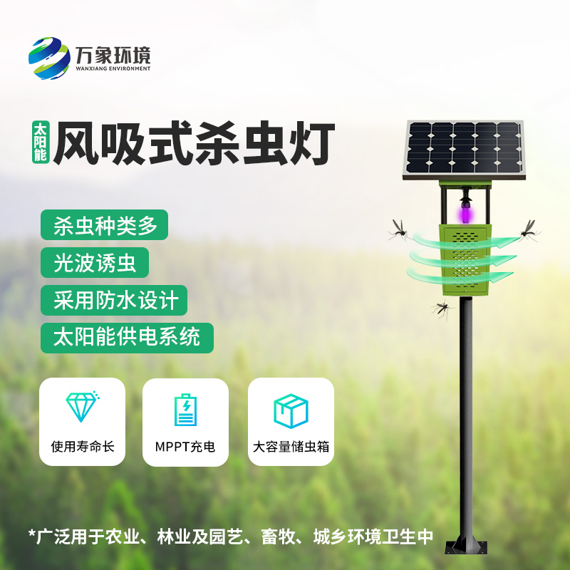 太陽能風(fēng)吸式殺蟲燈