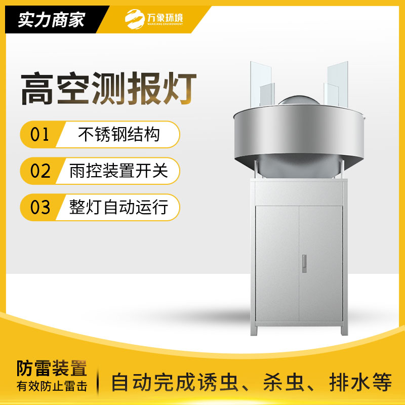 高空測(cè)報(bào)燈：草地貪夜蛾消滅神器