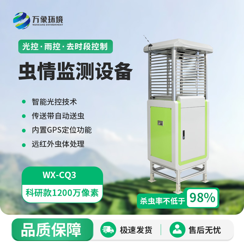 智能蟲情測報站